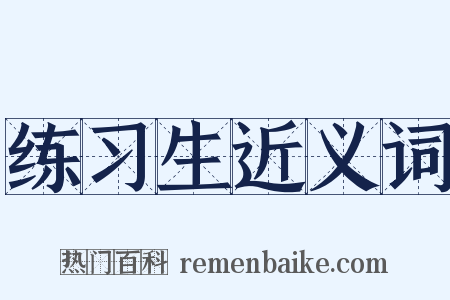 练习生近义词是什么意思的图片